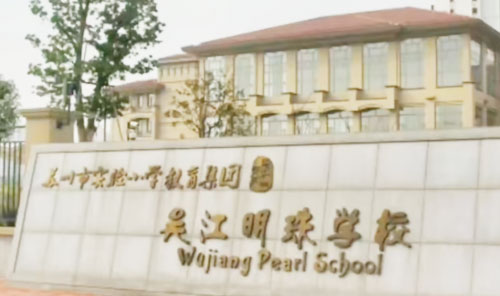 苏州市实验小学教育集团吴江明珠学校