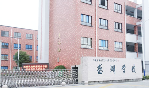 苏州吴江区盛湖学校