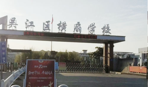 吴江区横扇中学