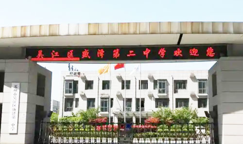 吴江区盛泽第二中学