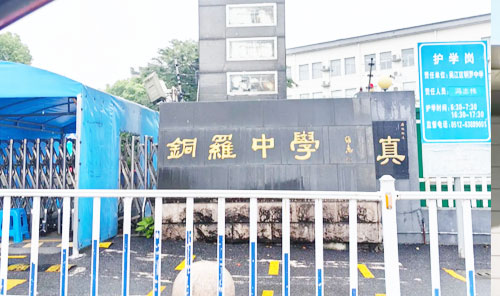 苏州市吴江区铜罗中学
