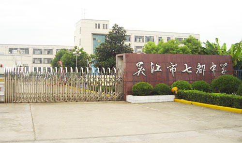 吴江区七都中学