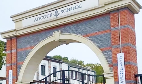 苏州阿德科特学校