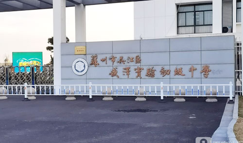 苏州市吴江区盛泽实验初级中学