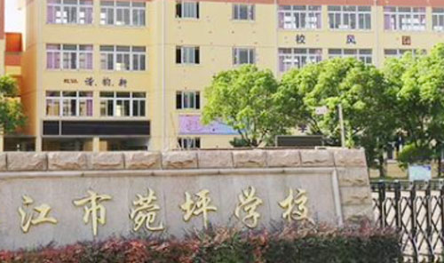 苏州市吴江区菀坪学校