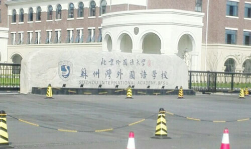 北大新世纪苏州外国语学校