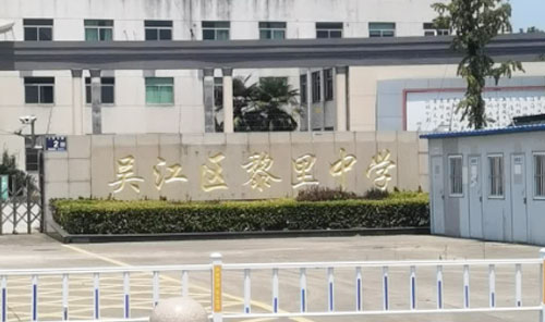 苏州吴江区黎里中学