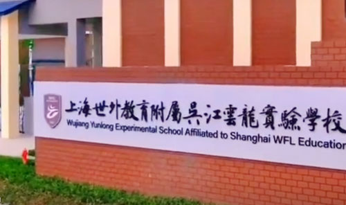吴江云龙实验学校