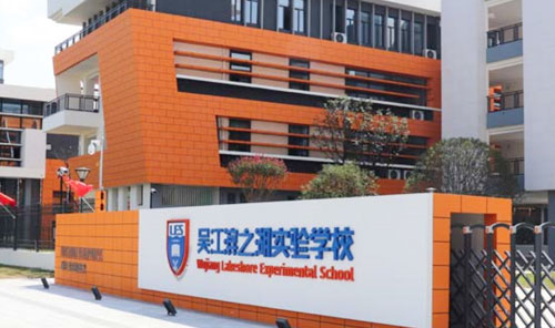 吴江滨之湖实验学校