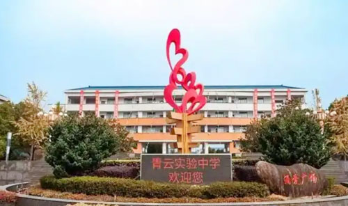 苏州市吴江区青云实验中学