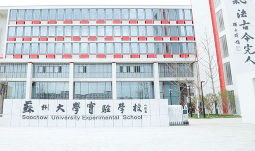 苏州大学实验学校