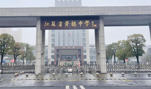 苏州市相城区黄桥中学