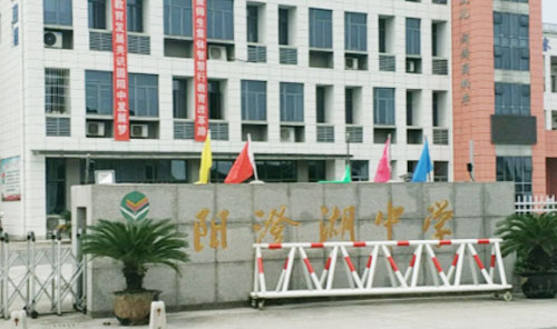 苏州市阳澄湖中学