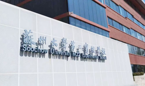 苏州大学第二实验学校
