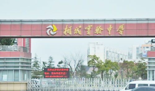 苏州相城实验中学