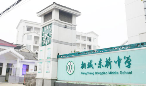 苏州市相城区东桥中学