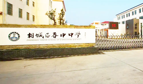 相城区春申中学
