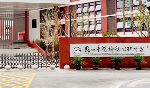昆山市花桥徐公桥中学