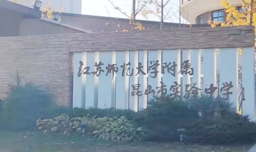 昆山市实验中学