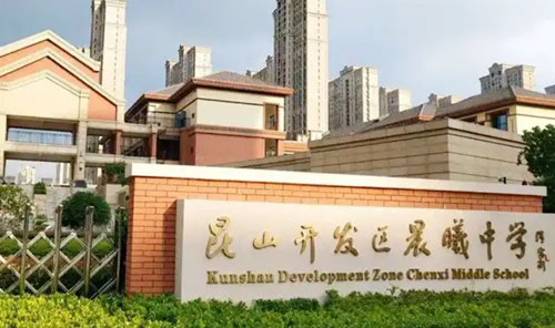 昆山开发区晨曦中学