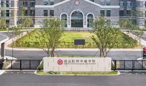 昆山狄邦华曜学校