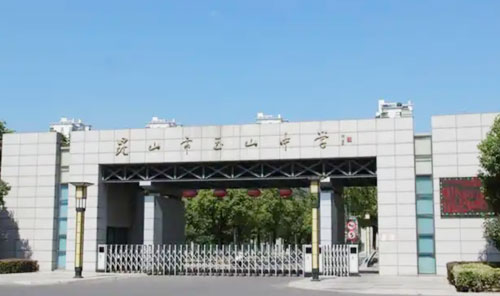 昆山市玉山中学
