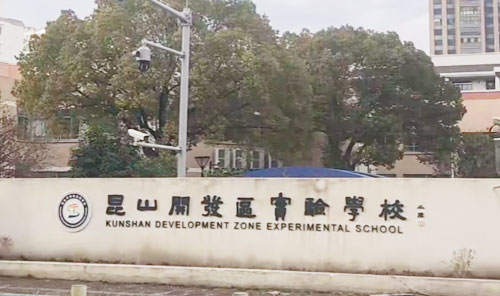 昆山国际学校(开发区实验学校)