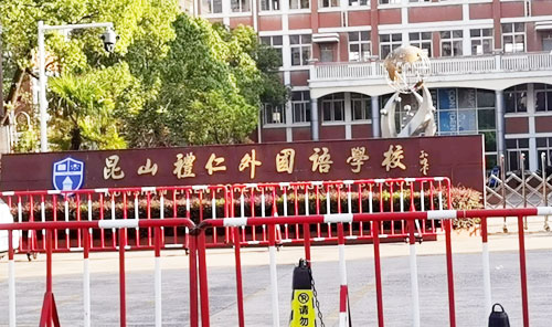 昆山礼仁外国语学校