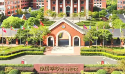 昆山康桥学校