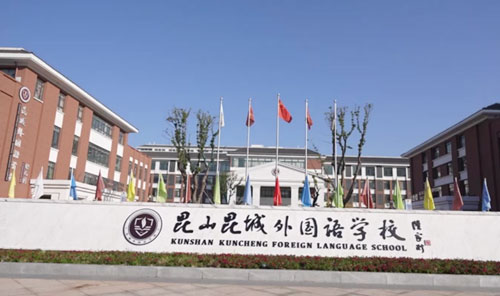 昆山昆城外国语学校