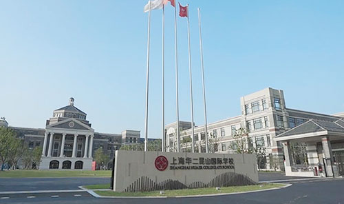 上海华二昆山国际学校