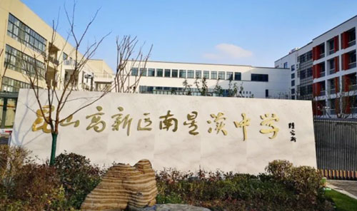 昆山高新区南星渎中学