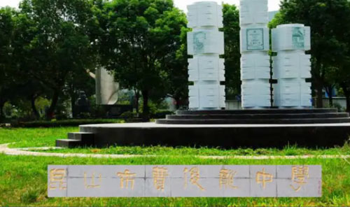 昆山市费俊龙初级中学