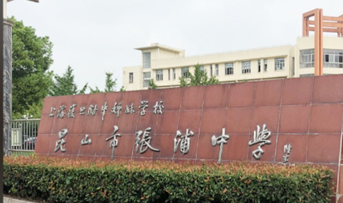 昆山市张浦初级中学