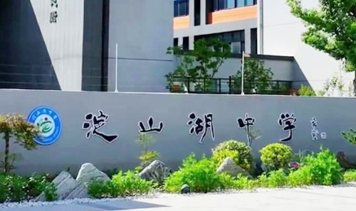 昆山市淀山湖中学