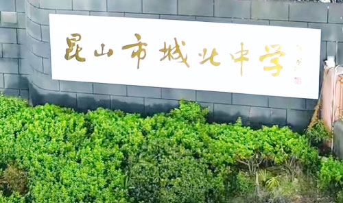 昆山市城北中学