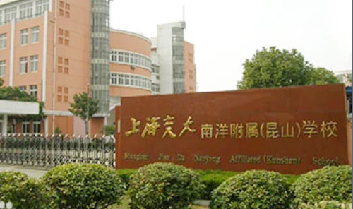 上海交大南洋附属昆山学校