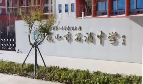 昆山市石浦中学