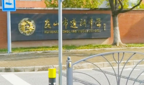 昆山市蓬朗中学