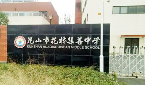 昆山市花桥集善中学