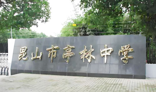 昆山市亭林中学