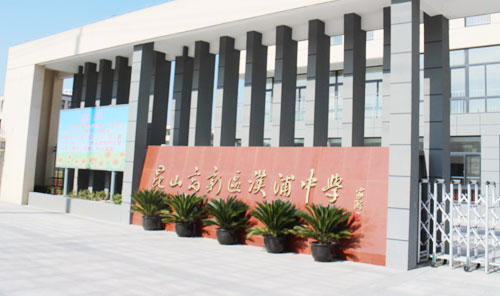 昆山高新区汉浦中学