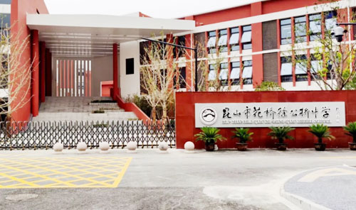 昆山市花桥中学