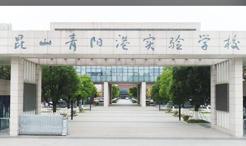 昆山市开发区青阳港学校