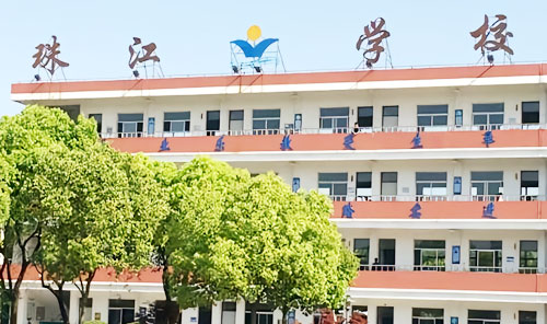 昆山民办珠江学校