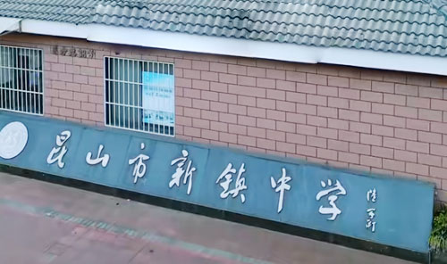 昆山市新镇中学（东校区）