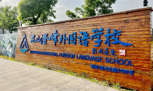 澄峰外国语