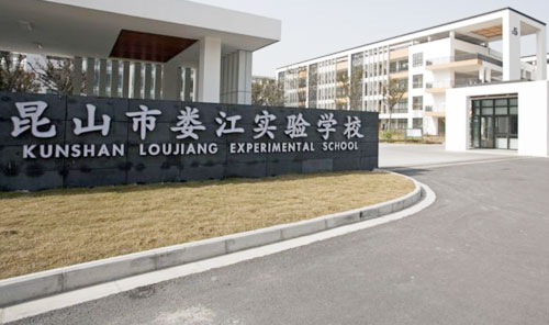 昆山市娄江实验学校