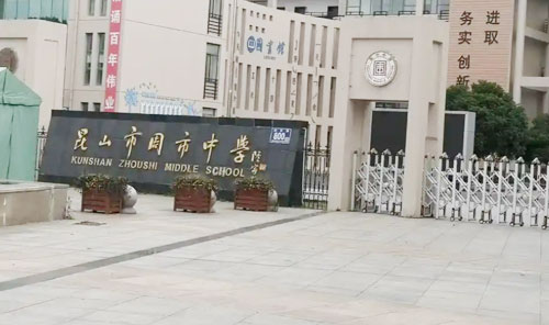 昆山市周市中学