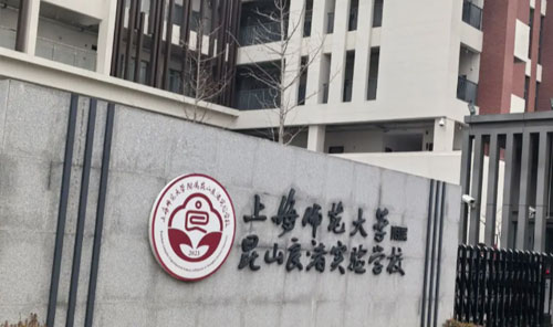 上海师范大学附属昆山良渚实验学校
